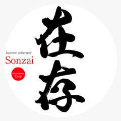 存在・Sonzai（筆文字・手書き）