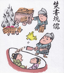焚書坑儒（四字熟語）