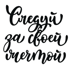 Font composition with a phrase in black color in Russian: follow your dream, with a white background