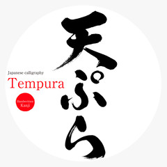 天ぷら・Tempura（筆文字・手書き）