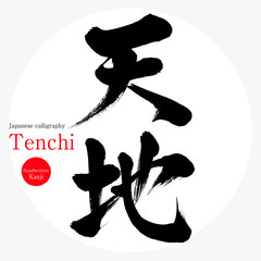 天地・Tenchi（筆文字・手書き）