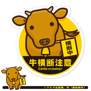 いきもの注意報：牛（褐色和牛）横断注意サイン