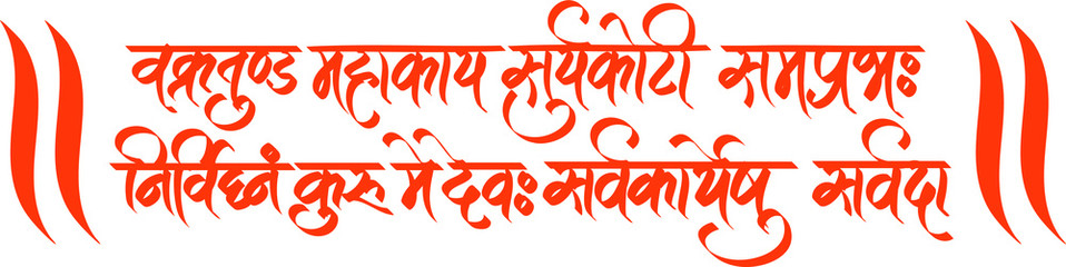 lord ganesha sanskrit shlok - vakratund mahakay suryakoti samprabh nirvighnam kurume dev sarvkareshu sarvada in hindi calligraphy