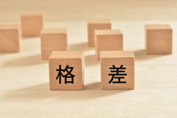 格差