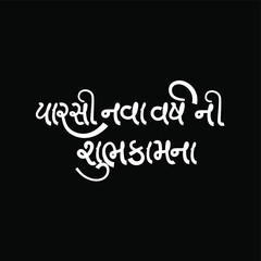 Fototapeta na wymiar Parsi Happy New Year In Gujarati typography with Parsi God Ahura Mazda or Ahuramazda - Vector