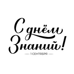 Knowledge Day in Russian Calligraphy hand lettering isolated on white. Holiday in Russia on 1 September. Vector template for typography poster, greeting card, banner, flyer, t-shirt, sticker, etc.