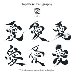 愛 - 毛筆で書いた漢字