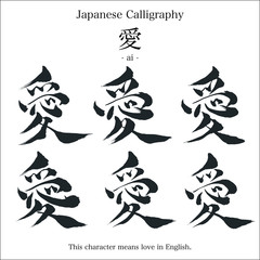 愛 - 毛筆で書いた漢字
