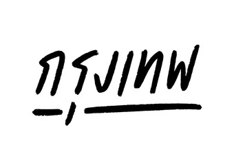 Bangkok hand lettering (Krung Thep in Thai language)