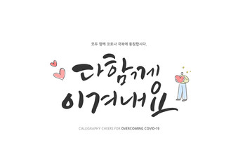 Korean Calligraphy to Overcome Corona virus / Korean Translation: 
