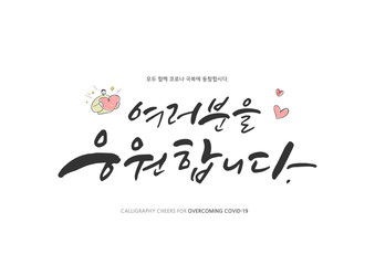 Korean Calligraphy to Overcome Corona virus / Korean Translation: "I'm rooting for you, Let's all join forces in overcoming the Corona virus"