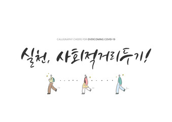 Korean Calligraphy to Overcome Corona virus / Korean Translation: "practice, social distance, Let's all join forces in overcoming the Corona virus"