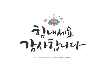 Korean Calligraphy to Overcome Corona virus / Korean Translation: 