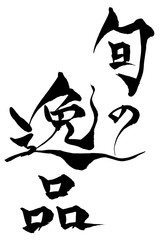 筆文字　旬の逸品
