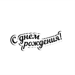 Happy Birthday. The inscription in Russian. Congratulation. Lettering. Paper cut illustration. Vector illustration.