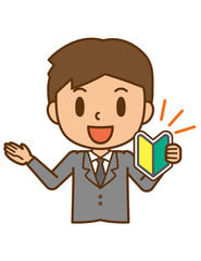ビジネスマン　初心者マーク　案内