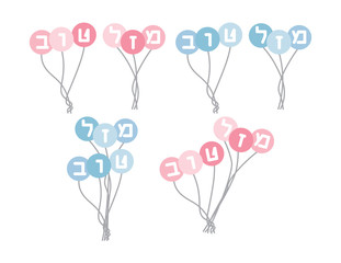 Fototapeta na wymiar Set of light Blue and Pink balloons with Hebrew letters creating the greeting - Mazal tov. Translation: congratulations
