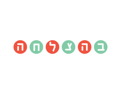White Hebrew Good Luck greeting on Peach and green round shapes. Translation: good luck