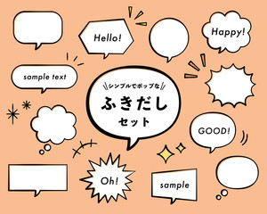 シンプルでポップな吹き出しのセット／素材／おしゃれ／フレーム