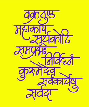Indian festival lord ganesha with sanskrit shlok - vakratund mahakay suryakoti samprabh nirvighnam kurume dev sarvkareshu sarvada in hindi calligraphy