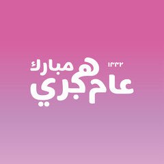 Vector illustration happy new Hijri year 1442 . Happy Islamic New Year. Translation from Arabic text : happy blessed new hijri year