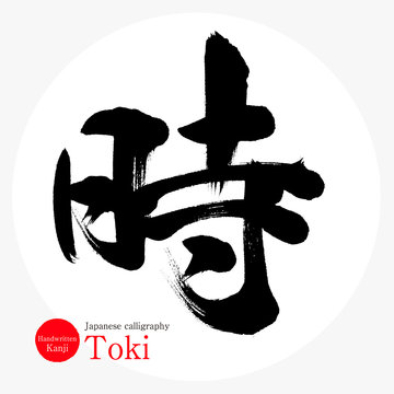 時・toki（筆文字・手書き）