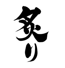 筆文字素材の手書きの【炙り】墨で書いたあぶりのイラスト文字