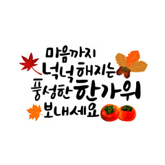 풍성한 한가위 캘리그라피, 한글