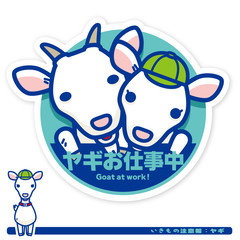 いきもの注意報：ヤギお仕事中サイン