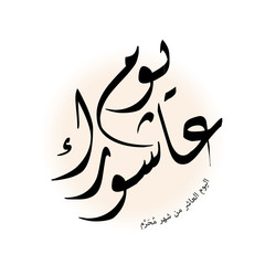 Arabic calligraphy of ashura, the tenth day of Muharram, the first month in the Islamic calendar.