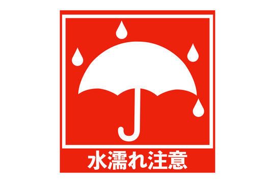 水濡れ厳禁」の写真素材 | 46件の無料イラスト画像 | Adobe Stock