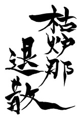 筆文字　枯炉那退散
