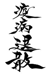 筆文字　疫病退散
