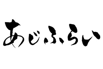 筆文字　あじふらい
