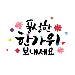 풍성한 한가위 보내세요. 한글 캘리그라피