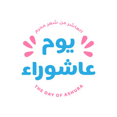 Arabic calligraphy of ashura, the tenth day of Muharram, the first month in the Islamic calendar.