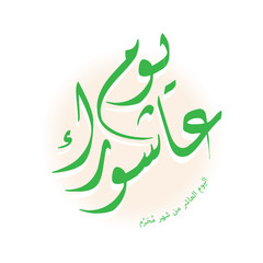 Arabic calligraphy of ashura, the tenth day of Muharram, the first month in the Islamic calendar.