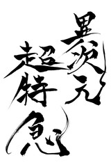 筆文字　異次元超特急
