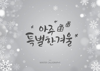 Hand drawn brush style WINTER calligraphy. Korean handwritten calligraphy.Korean Translation: "a very special winter"
