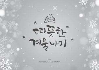 Hand drawn brush style WINTER calligraphy. Korean handwritten calligraphy.Korean Translation: "a warm winter life"
