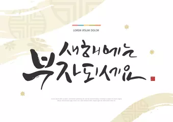 Fotobehang Seollal (Korean New Year) greeting card vector illustration. Korean handwritten calligraphy. New Year's Day greeting. Korean Translation: "Be rich in the New Year!" Red hieroglyphic stamp meaning Bles © 기원 이