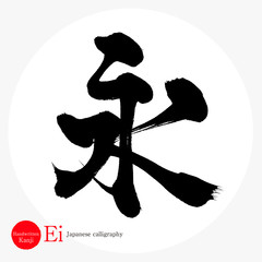 永・Ei（筆文字・手書き） © tk2001