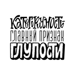 Categorical is the main sign of stupidity. Lettering. A phrase written in Russian. Humor. Sarcasm.