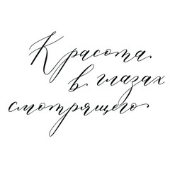 Font composition with black calligraphy on a white background with the phrase in Russian: Beauty is in the eye of the beholder