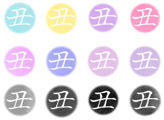 年賀文字素材　丸くて和風な筆タッチ　丑　カラーとモノクロ