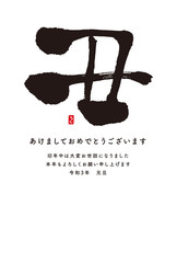 2021丑年の年賀状　筆文字