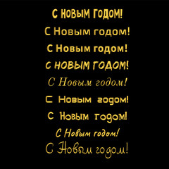 Happy New Year Russian Calligraphy. Golden lettering quote. Vector illustration on black background. Print for banner, postcard, promo poster, shopping, sale.