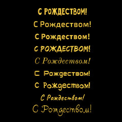 Merry Christmas in russian. Set golden phrase isolated on black background. Vector element for greeting card or poster.