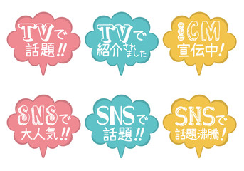SNSで話題・TVで話題 ・吹き出しPOP （カラー）