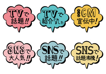 SNSで話題・TVで話題 ・吹き出しPOP （カラー）